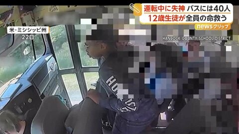 スクールバス運転手が走行中に突然失神　生徒がブレーキ踏み、事故防ぐ　アメリカ・ミシシッピ州
