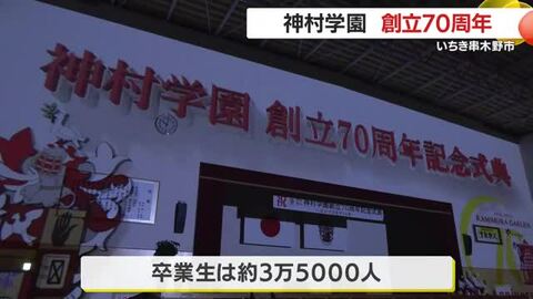 神村学園創立70周年記念式典　いちき串木野市・鹿児島