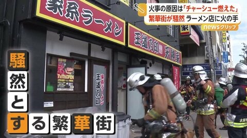 「チャーシュー燃えた」消防車29台出動のラーメン店火災で騒然　「チャーシューが燻製にならずに丸焦げになりました」　大阪・JR天満駅前