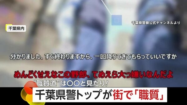 税金泥棒」「てめら大っ嫌い」罵倒されても任務遂行 千葉県警が公開した「職質道」犯罪撲滅への“終わりなき旅”｜FNNプライムオンライン