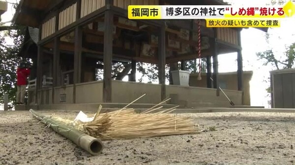 福岡市の神社で「しめ縄」焼ける　建物付近に火の気なし　放火の疑いも含めて捜査｜FNNプライムオンライン