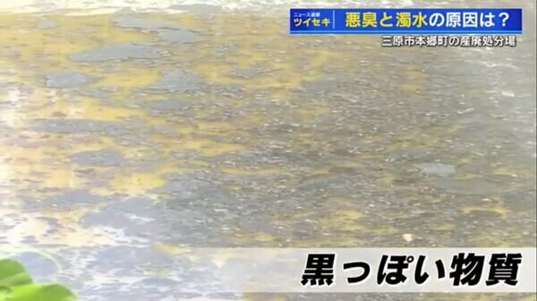 謎の泡と腐卵臭…産廃処分場近くで水質に異変 「明らかに公害」住民訴え
