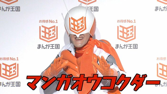 “謎のヒーロー”マンガオウコクダー