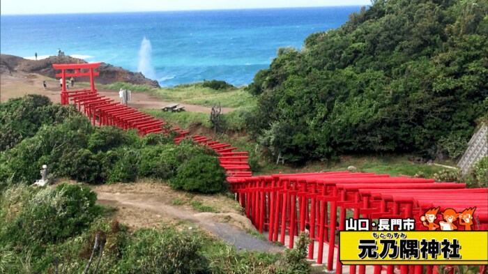 山口・長門市「元乃隅神社」