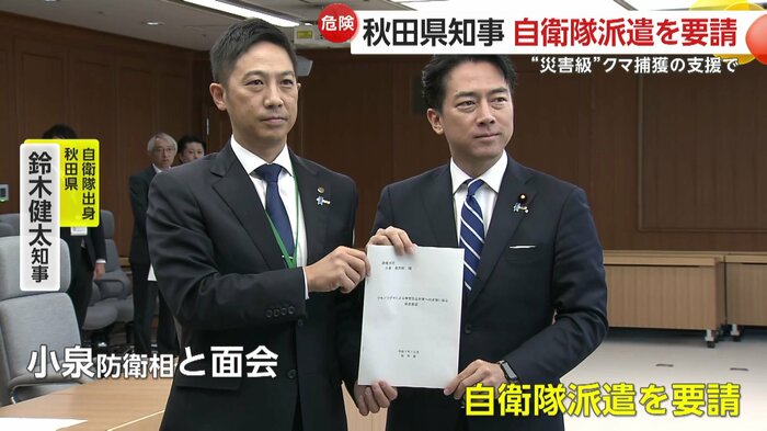 秋田県の鈴木健太知事は小泉防衛相に“自衛隊派遣”を要請