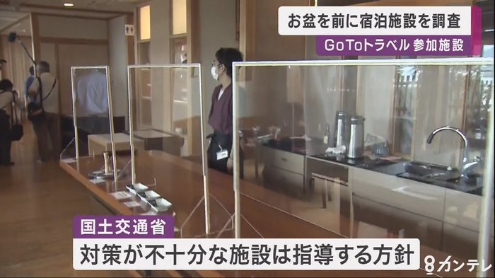 お盆休みを前に・・・「GoToトラベル」参加の宿泊施設でコロナ対策を調査