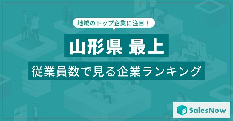 【山形県最上】従業員数ランキングを公開!/SalesNow DBレポート