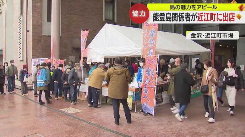 「能登島を盛り上げたい」近江町市場に能登島の名産が並ぶお店「まあそい市」がオープン　復興手助けに｜FNNプライムオンライン