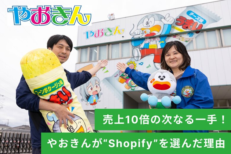 「うまい棒」のやおきん、ECサイトリニューアルのインタビュー記事を公開しました。