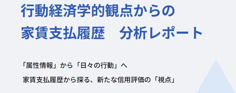 リース、行動経済学の第一人者・大竹文雄氏監修の「家賃支払履歴と滞納率に関するレポート」を発表