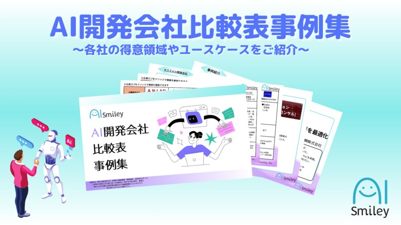 AI開発会社比較表事例集を公開!各社の得意領域やユースケースをご紹介いたします