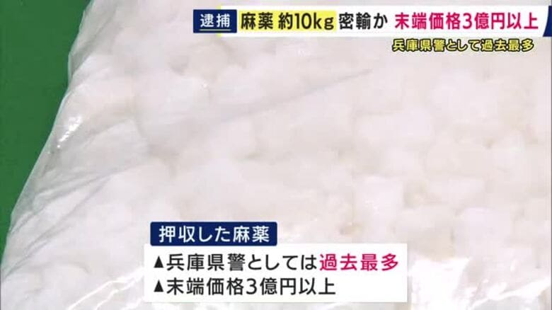 「末端価格3億円以上」押収した麻薬は兵庫県警で“過去最多”10キロあまり　ドイツから営利目的で「ケタミン」を密輸しようとした疑いで25歳男を逮捕　「全く身に覚えがない」と否認｜FNNプライムオンライン