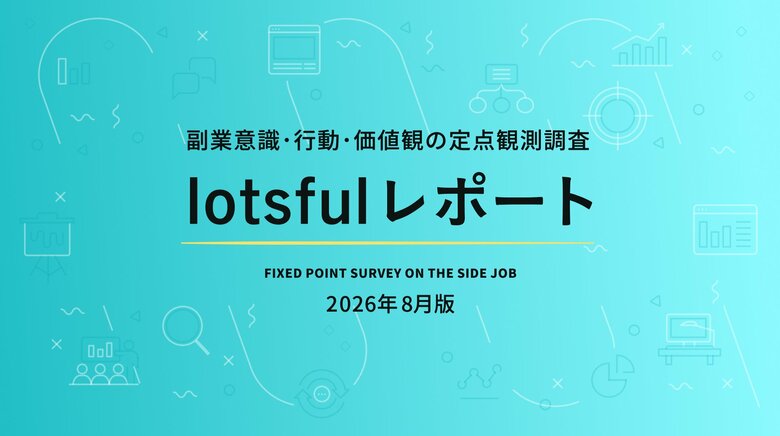 20～40代の副業実施率46.7％、前回比7.4pt増　副業月収30万円以上は約3年ぶり19％超、副業市場に“量から質”へ変化の兆し