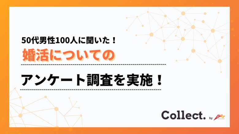 50代の理想の出会いは91%が「リアル派」。アプリや婚活サービス経由はわずか9%【Collect.(コレクト)】