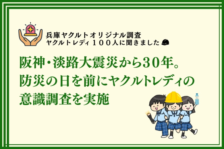 「阪神・淡路大震災から３０年。防災の日を前にヤクルトレディの意識調査を実施」