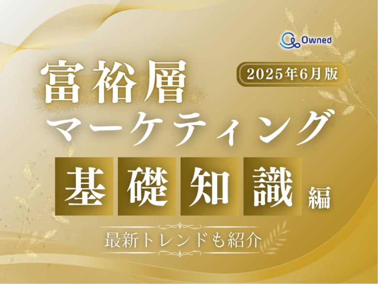 富裕層マーケティング~基礎知識編~【2025年6月版】