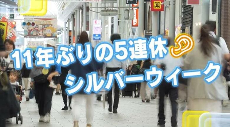 １１年ぶりの５連休　シルバーウィークの予定は？　街のみなさんに「キキコミ」　広島｜FNNプライムオンライン