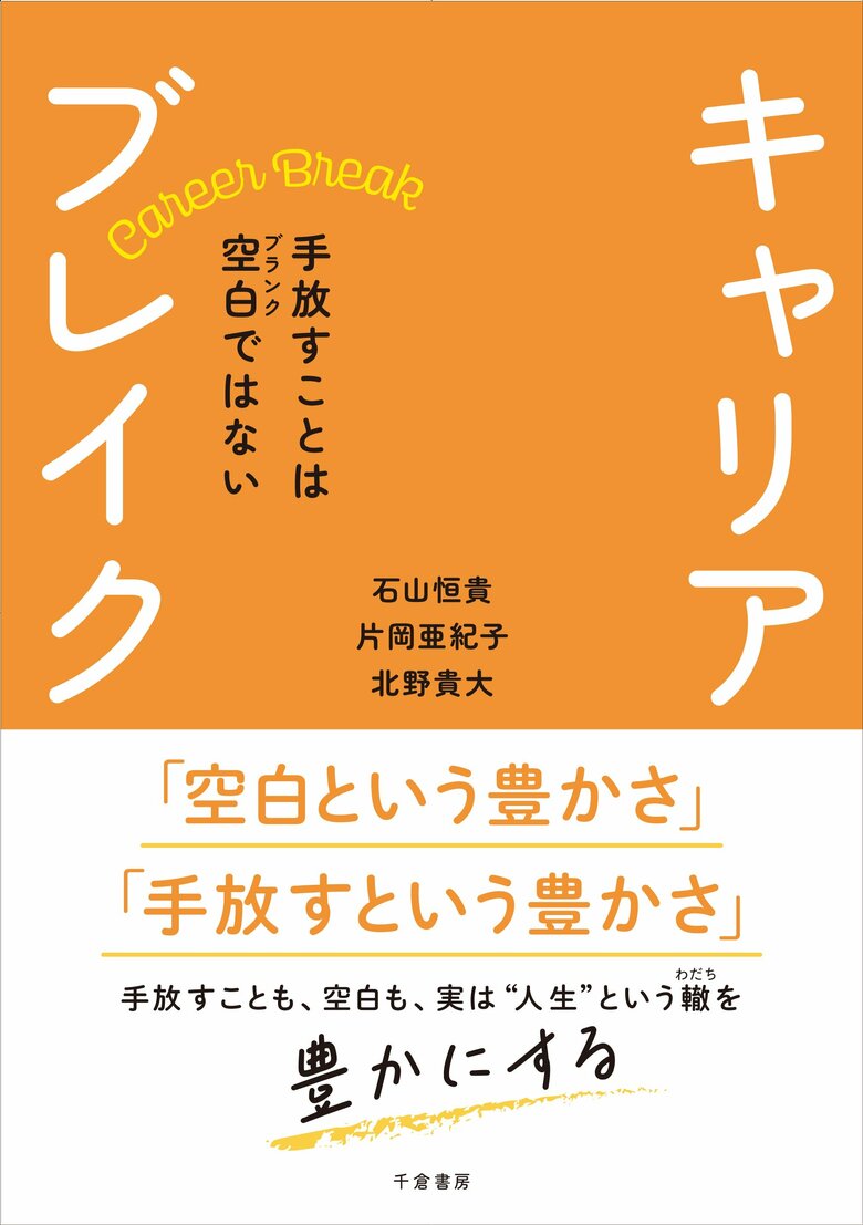 空白(ブランク)が人生を豊かにする。キャリアブレイク研究の礎を築く文献となる3人の共著による書籍『キャリアブレイク-手放すことは空白(ブランク)ではない』の発行。