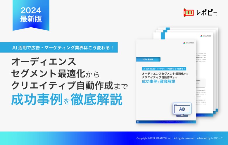 「広告・マーケテティングにおけるAI活用方法」解説ガイドを無料公開!