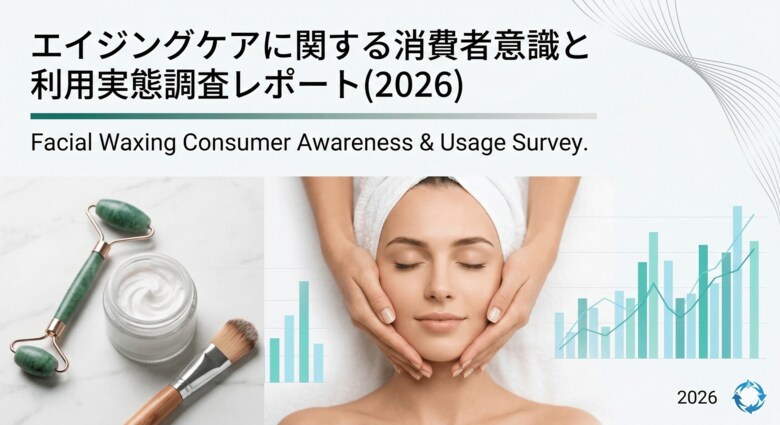 【調査レポート】株式会社RiLiSh、「エイジングケアに関する消費者意識と利用実態調査レポート(2026)」を発表