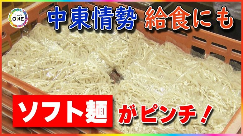 人気のソフト麺にも…『学校給食』にも影を落とす中東情勢 コスト抑えながら質を確保する現場の奮闘|FNNプライムオンライン