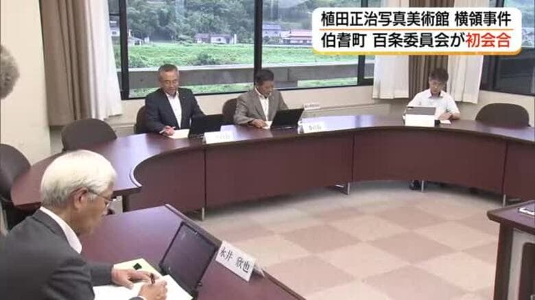 伯耆町議会「百条委」初会合「植田正治写真美術館」前館長2600万円横領問題で全容解明へ（鳥取）｜FNNプライムオンライン