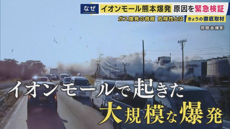 【緊急検証】イオンモール熊本の大規模爆発事故　３Dの現場画像などから専門家が検証　身近にもあるガス爆発の危険　注意すべきこととは｜FNNプライムオンライン