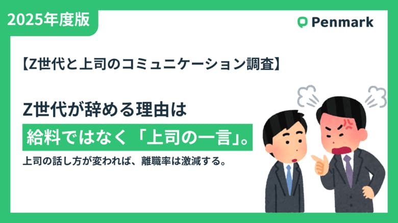 【Z世代と上司のコミュニケーション調査】なぜZ世代は辞めるのか？答えは「給料」ではなく「上司の話し方」。
