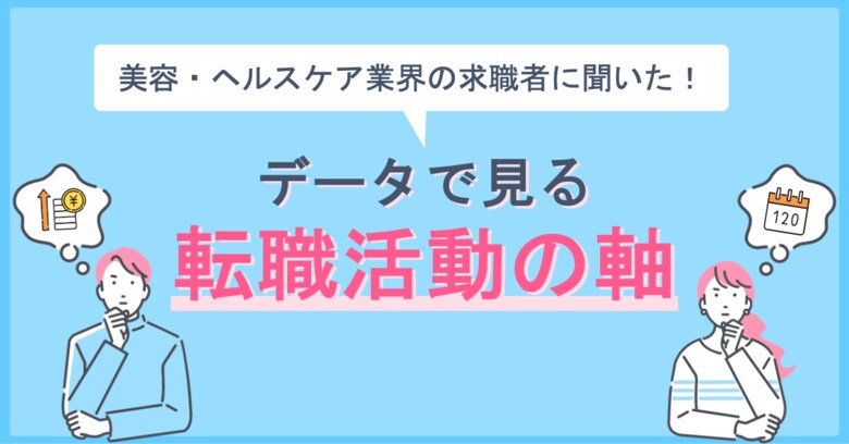 リジョブ、採用担当者に向けた「美容・ヘルスケア業界の求職者に聞いた!データで見る転職活動の軸」を公開!