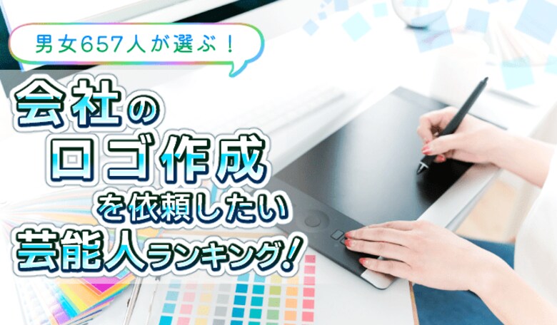 会社のロゴデザインはこの人に任せたい!「ロゴデザインを依頼したい芸能人」くっきー!や大野智を抑えて所ジョージが1位を獲得