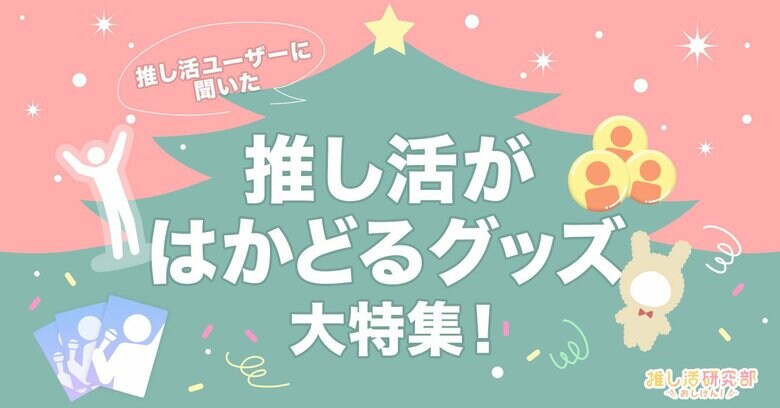 【自分へのクリスマスプレゼントにも】推し活ユーザーに聞いた「推し活がはかどるグッズ」大特集! みんなの買ってよかったアイテムやグッズ保管アイディアとは?
