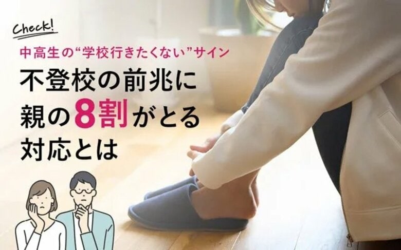 中高生の“学校行きたくないサイン”|不登校の前兆に親の8割がとる対応とは