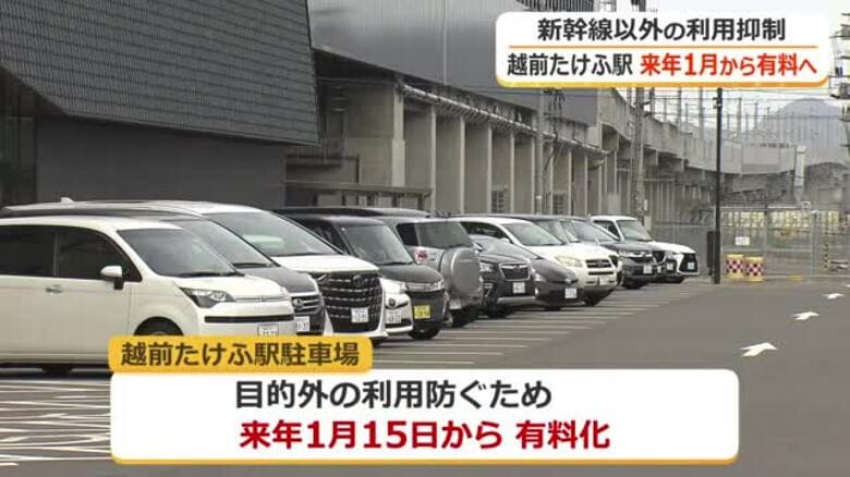 北陸新幹線「越前たけふ駅」駐車場が来年1月15日から有料化へ　2時間後から100円ずつ加算、上限は500円　新幹線・高速バス以外の利用を防止　福井｜FNNプライムオンライン