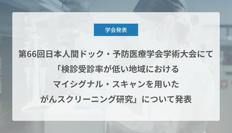 Craif、第66回日本人間ドック・予防医療学会学術大会にて「検診受診率が低い地域におけるマイシグナル・スキャンを用いたがんスクリーニング研究」について発表