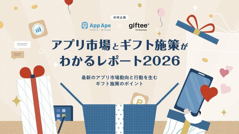 アプリ市場は成熟期へ デジタルギフト施策で変わるアプリマーケティング