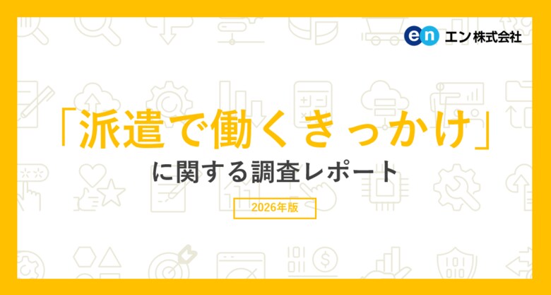 「派遣で働くきっかけ」調査。約7割のきっかけが「働く時間・期間が選びやすい」。働いてよかったこと、上位に「高時給で働けた」（三大都市圏 平均時給は1,714円）。3人に1人が「未経験の仕事に就けた」。