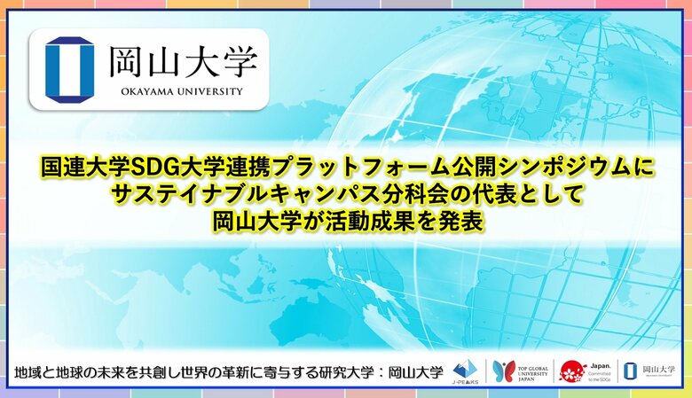 【岡山大学】国連大学SDG大学連携プラットフォーム公開シンポジウムにサステイナブルキャンパス分科会の代表として岡山大学が活動成果を発表