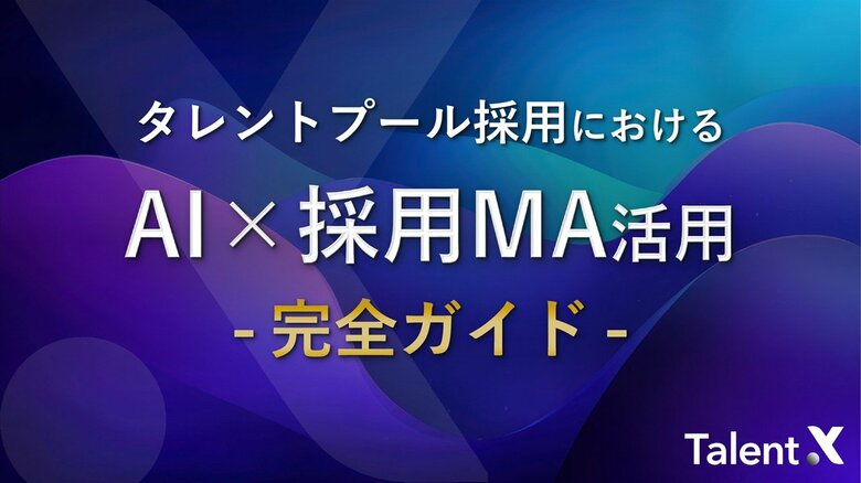 TalentX、「タレントプール採用における AI×採用MA活用 完全ガイド」を公開