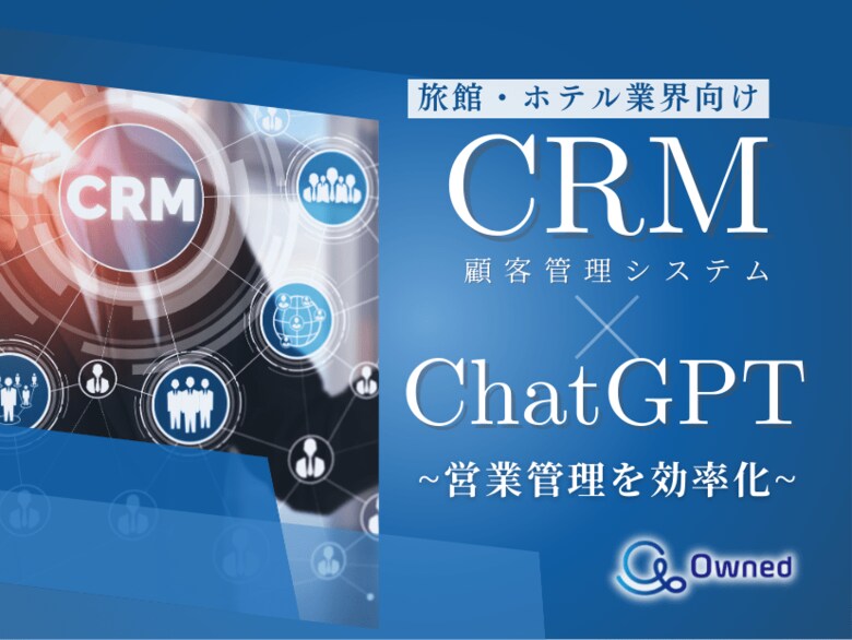 旅館・ホテル業界向け|CRM×ChatGPTで営業管理をする方法をまとめたレポート【2025年3月版】