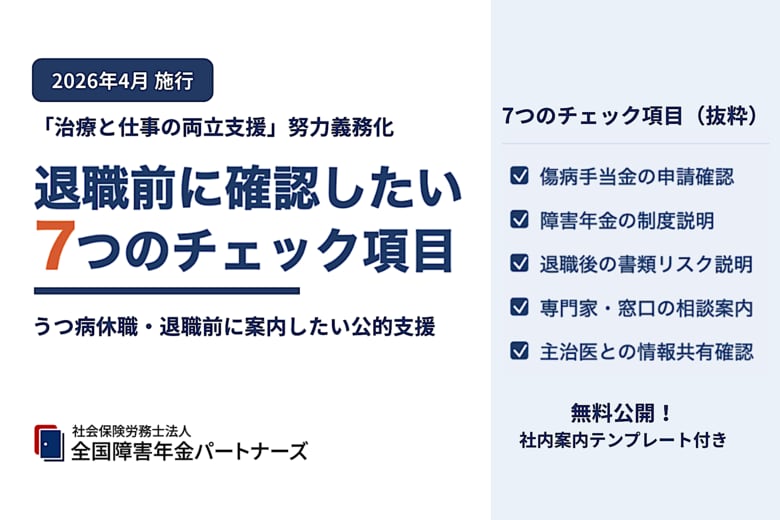 「治療と仕事の両立支援」努力義務化、うつ病で退職する前に企業は「障害年金」を伝えているか?