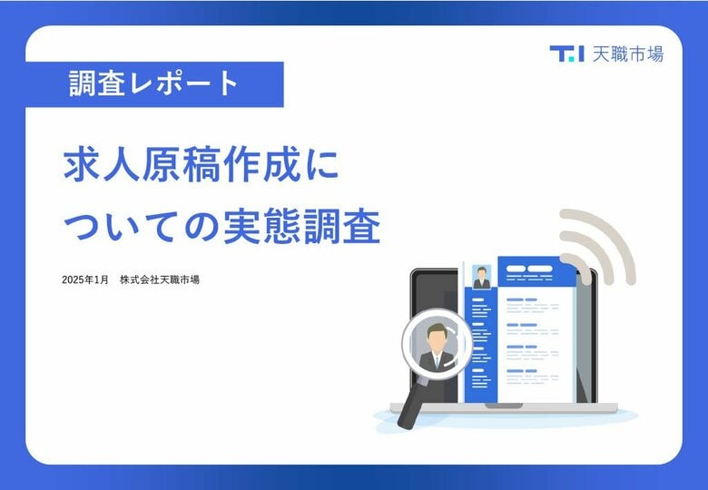 【求人原稿作成についての実態調査】「応募が取れる求人を作れない」と感じる採用担当者は65%!求人メディアのサポートも重要