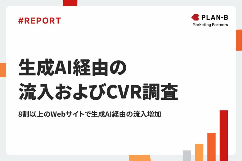 8割以上のWebサイトで生成AI経由の流入が増加。CVにつながる割合は?「生成AI経由の流入およびCVR調査レポート」を公開