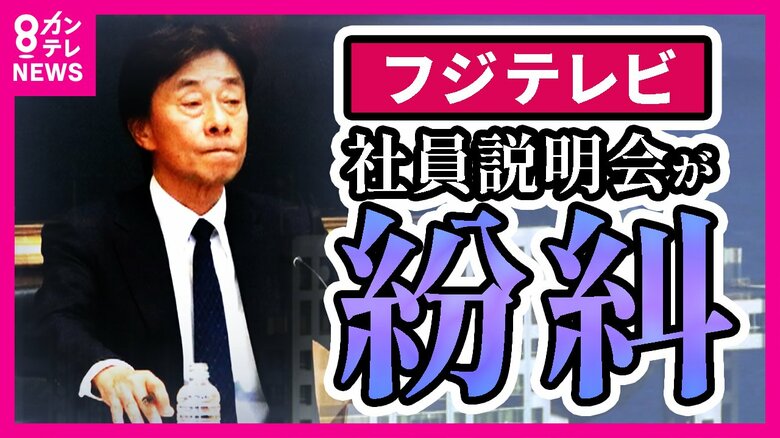 フジテレビ社員説明会「港社長の説明は完全に破綻」と京大・藤井教授　『一般感覚が著しく欠如』フジ社員の悲痛な声｜FNNプライムオンライン