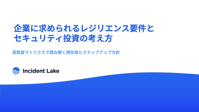 SIGQ、レジリエンス投資戦略の独自調査レポートを公開 ～企業のインシデント対応の属人化に警鐘～