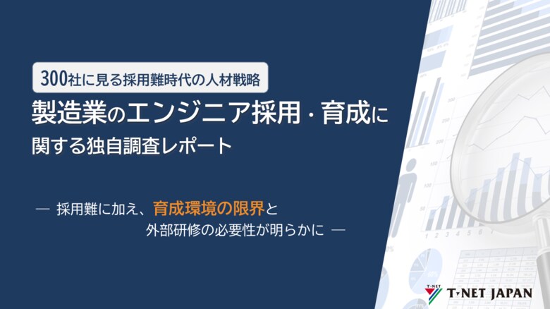 【製造業エンジニア採用/育成担当300名調査】約7割が「採用難・研修の維持に不安」と回答