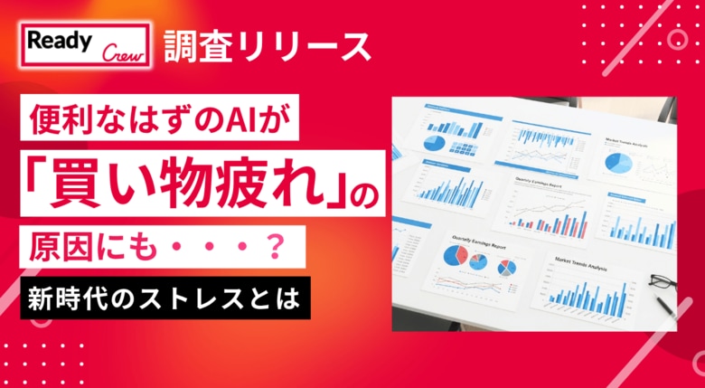 便利なはずのAIが『買い物疲れ』の原因にも…？約6割が体験する新時代のストレスとは
