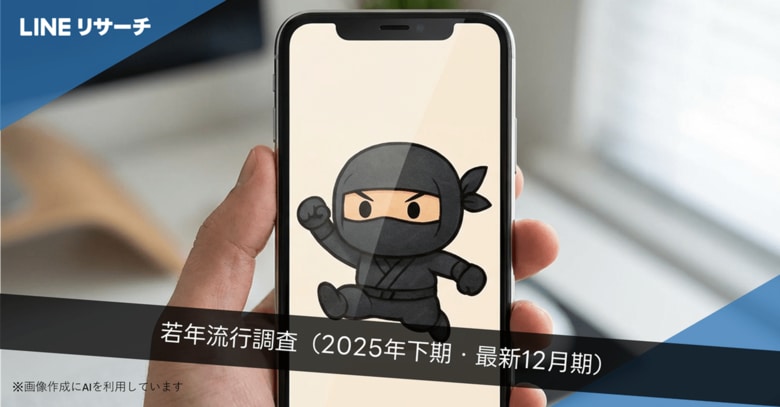 【LINEリサーチ】若年層の流行に関する定点調査（2025年12月）