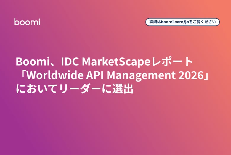Boomi、IDC MarketScapeレポート「Worldwide API Management 2026」においてリーダーに選出