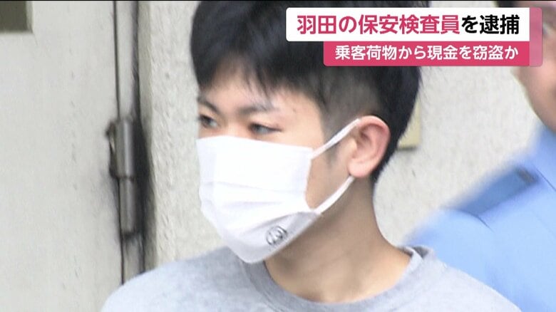 手荷物検査中に荷物から現金盗んだか…羽田空港の保安検査員逮捕　トイレットペーパーの芯に現金隠す「150万円ほど盗んだ」余罪捜査｜FNNプライムオンライン
