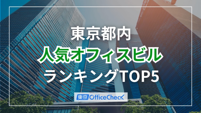 若手人材に響く!東京都内の「採用に強いオフィスエリア・ビル」ランキング2025